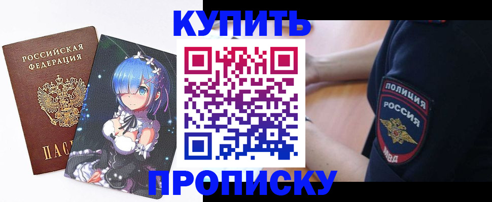 прописка в Новоаннинском